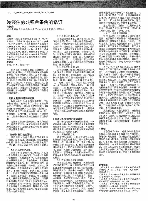 浅谈住房公积金条例的修订