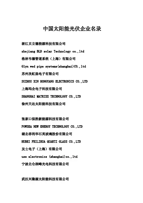 中国太阳能光伏企业名录