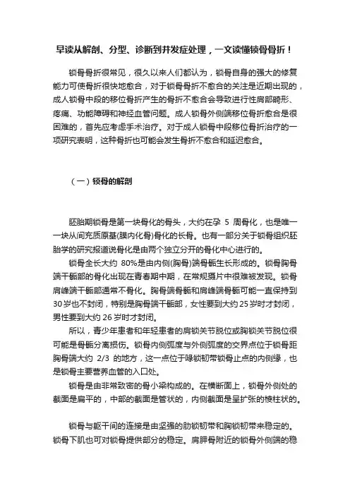 早读从解剖、分型、诊断到并发症处理，一文读懂锁骨骨折！