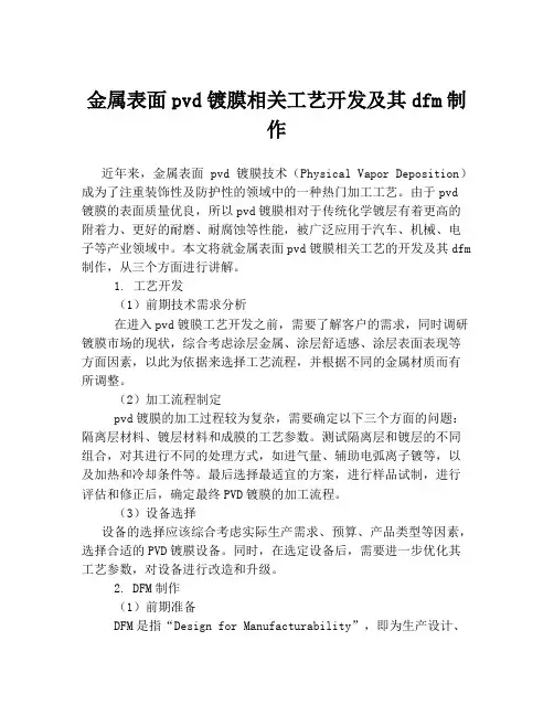 金属表面pvd镀膜相关工艺开发及其dfm制作