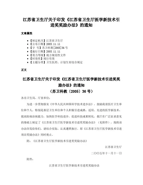 江苏省卫生厅关于印发《江苏省卫生厅医学新技术引进奖奖励办法》的通知