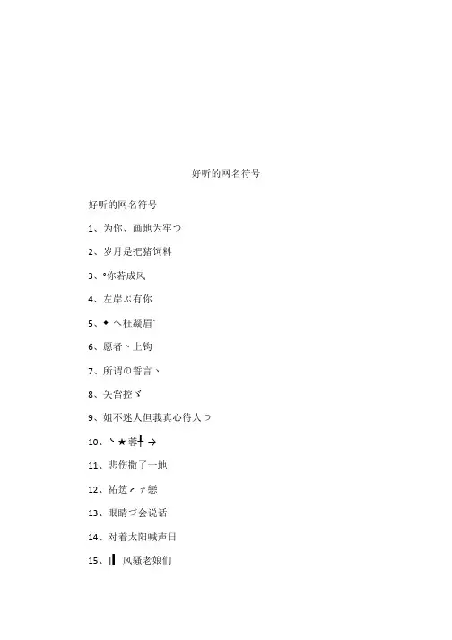 好听的网名符号