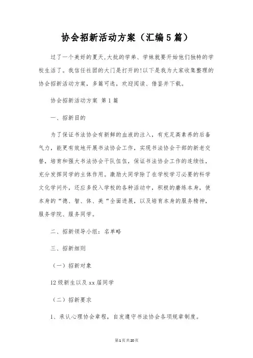 协会招新活动方案(汇编5篇)