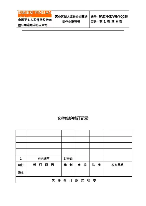 营业区新人成长步步高培训班作业指导书