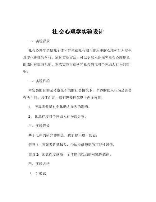 社 会心理学实验设计