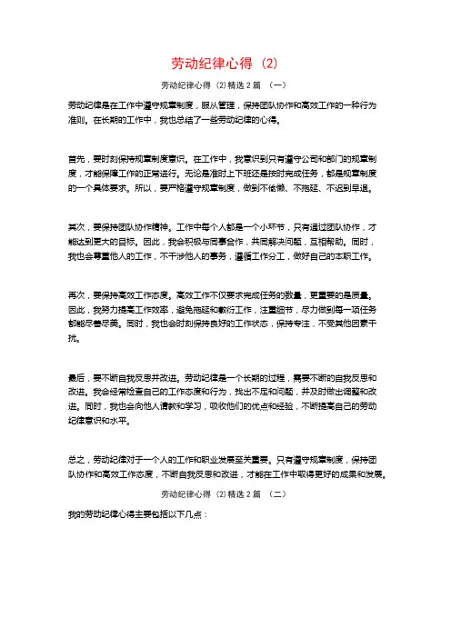 劳动纪律心得2篇