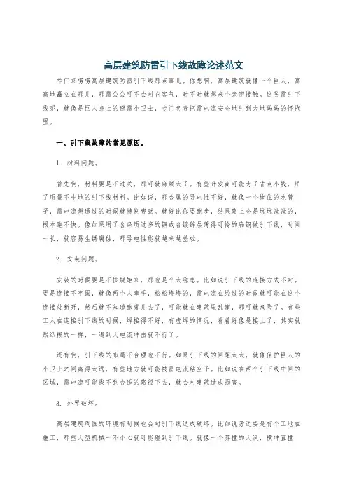 高层建筑防雷引下线故障论述范文