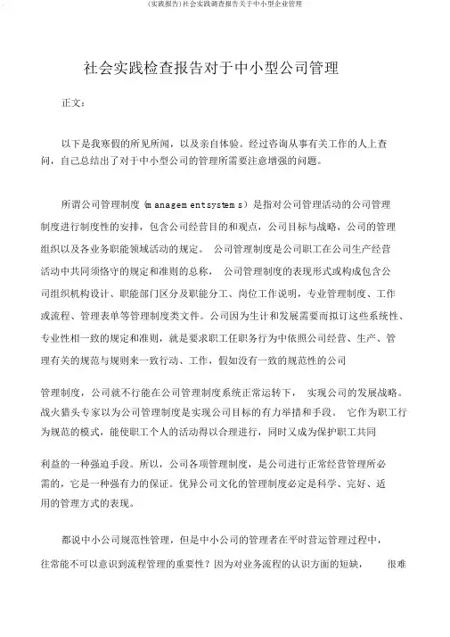 (实践报告)社会实践调查报告关于中小型企业管理