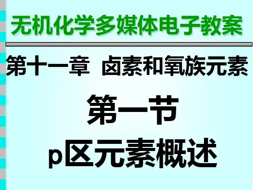 57天津大学无机化学第十一章卤素和氧族PPT课件
