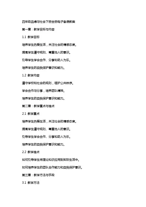 四年级品德与社会下册全册电子备课教案