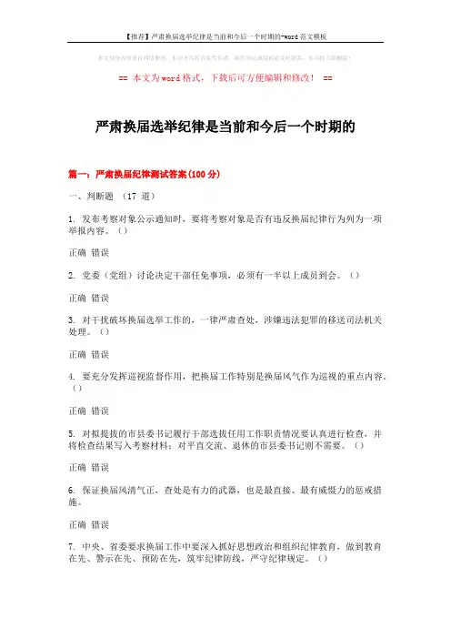 【推荐】严肃换届选举纪律是当前和今后一个时期的-word范文模板 (11页)