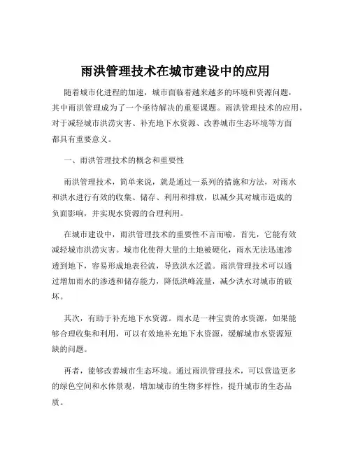 雨洪管理技术在城市建设中的应用