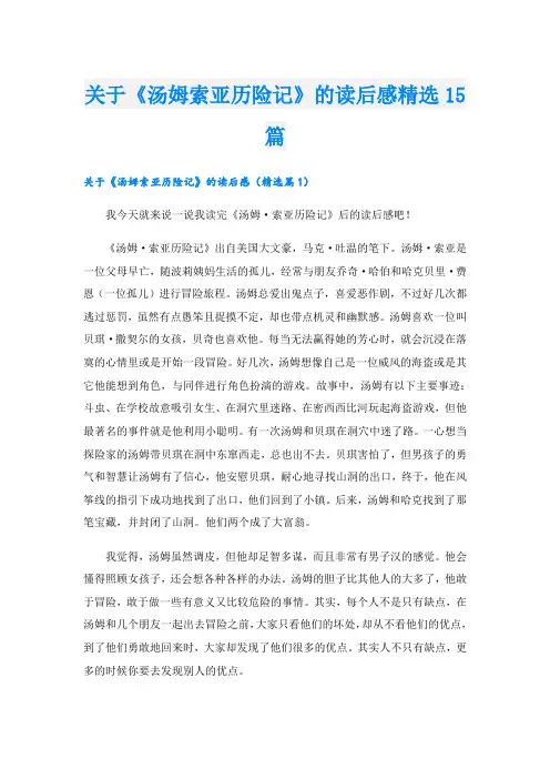 关于《汤姆索亚历险记》的读后感精选15篇