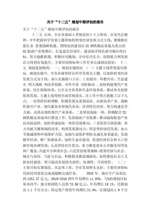 关于“十二五”规划中期评估的报告（精简篇）