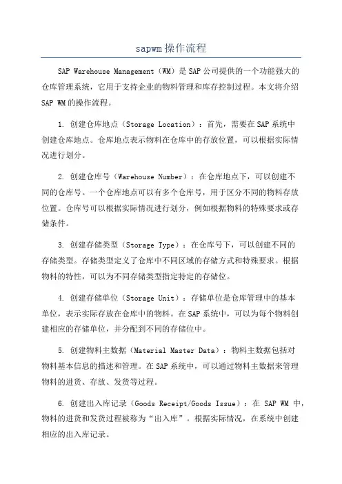sapwm操作流程