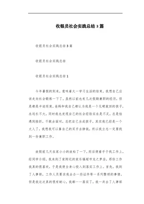 收银员社会实践总结3篇