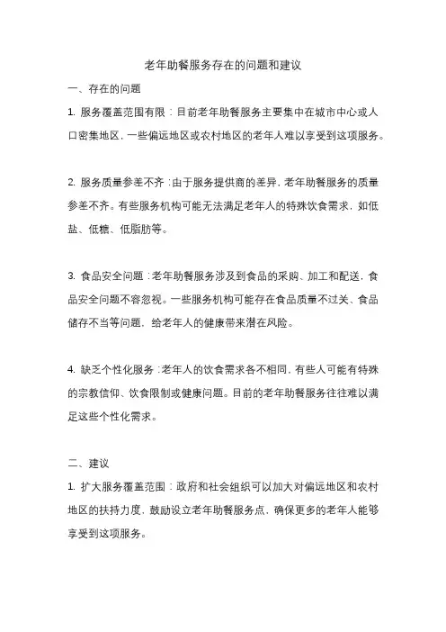 老年助餐服务存在的问题和建议