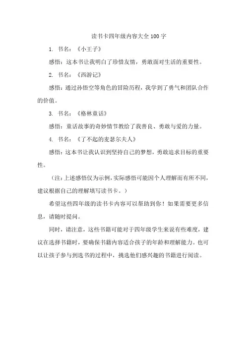读书卡四年级内容大全100字