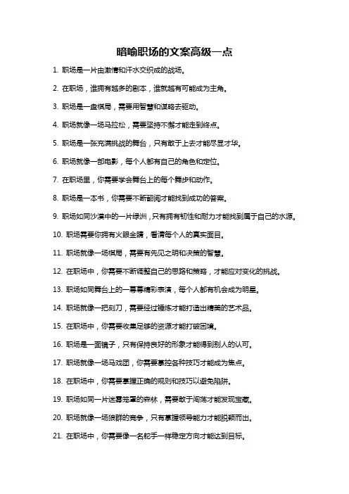 暗喻职场的文案高级一点
