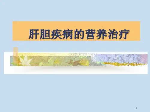 营养与肝胆胰疾病