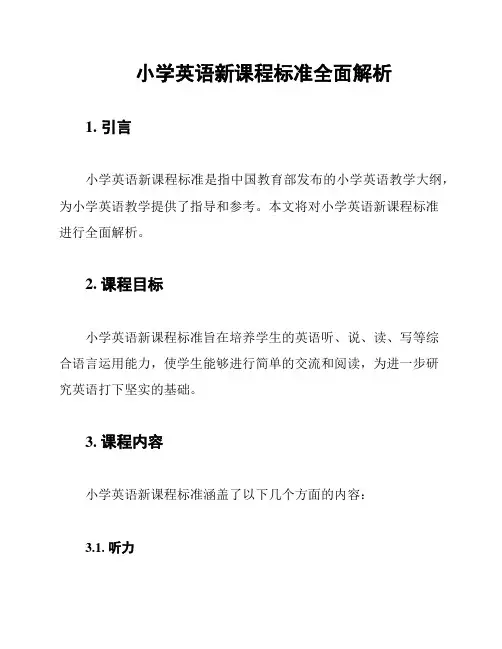 小学英语新课程标准全面解析