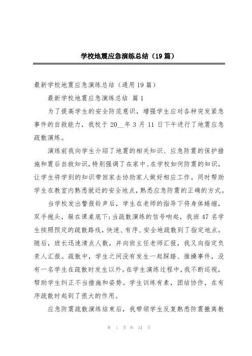 学校地震应急演练总结(19篇)