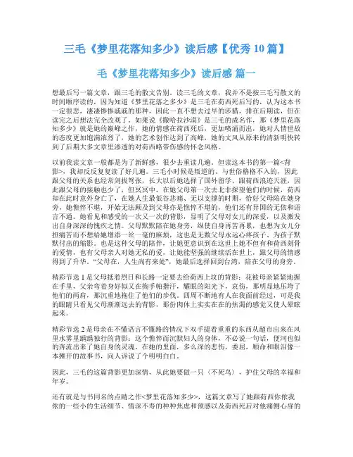 三毛《梦里花落知多少》读后感【优秀10篇】