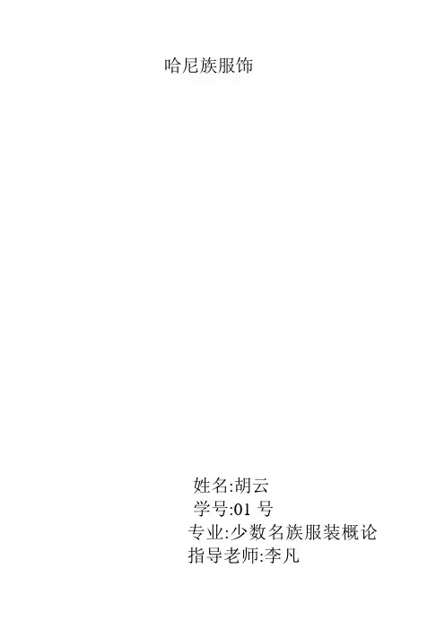 哈尼族服饰