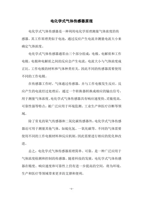 电化学式气体传感器原理