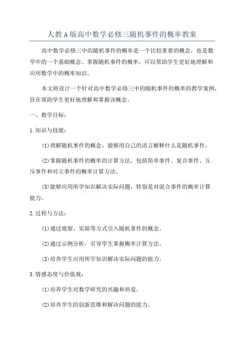 人教A版高中数学必修三随机事件的概率教案