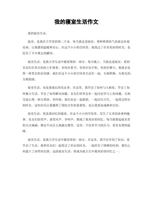 我的寝室生活作文