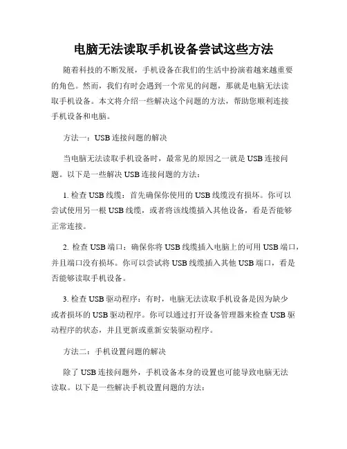 电脑无法读取手机设备尝试这些方法