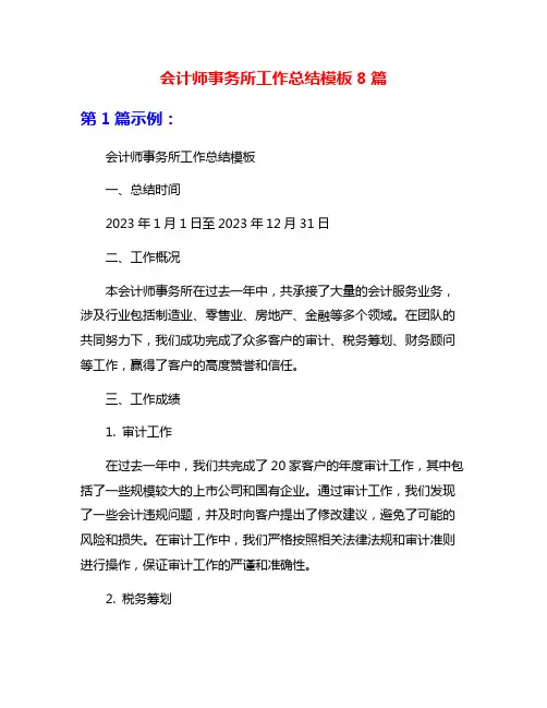 会计师事务所工作总结模板8篇