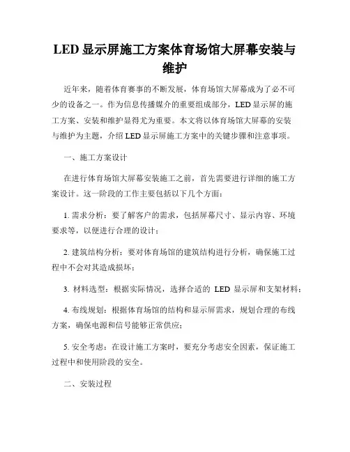 LED显示屏施工方案体育场馆大屏幕安装与维护