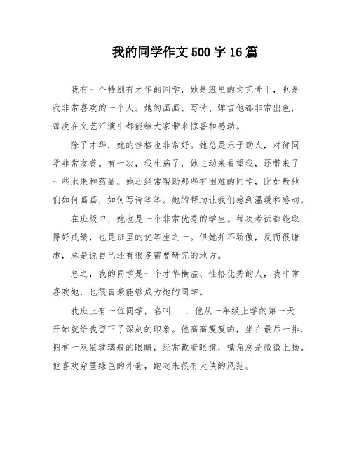 我的同学作文500字16篇