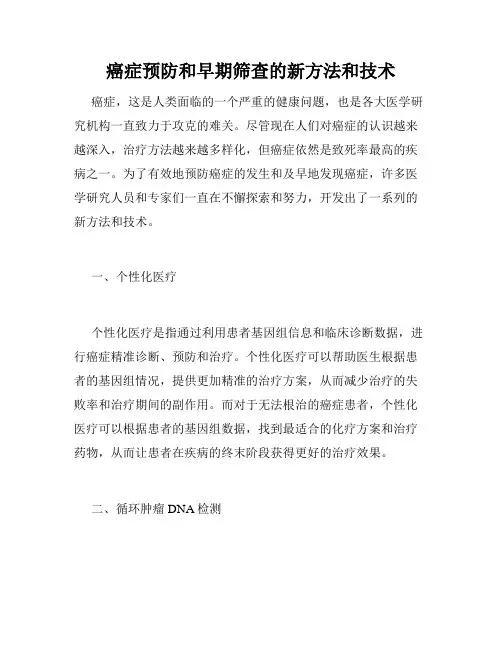 癌症预防和早期筛查的新方法和技术