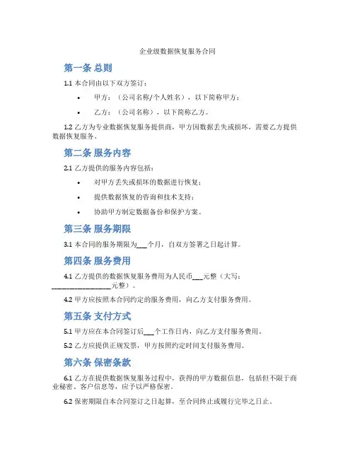 企业级数据恢复服务合同(范本)