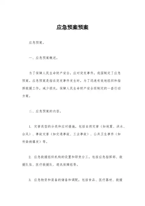 应急预案预案