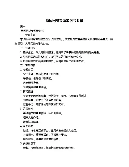 新闻网络专题策划书3篇
