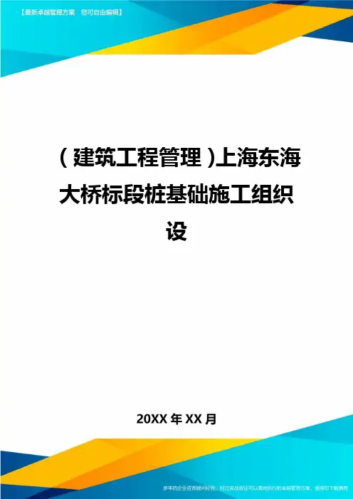 (建筑工程管理)上海东海大桥标段桩基础施工组织设