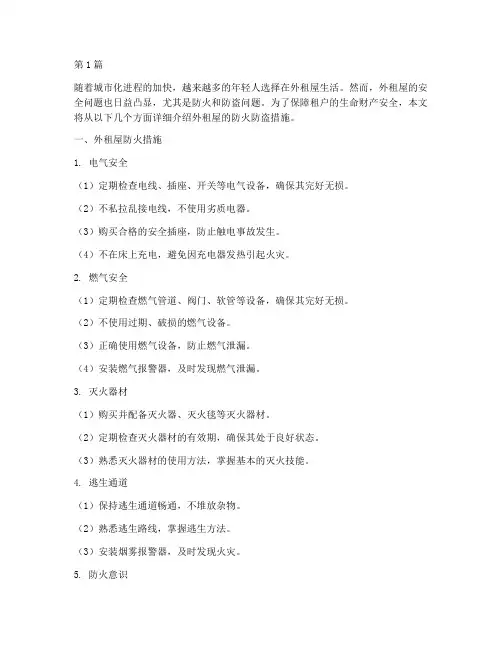 外租屋防火防盗措施内容(3篇)