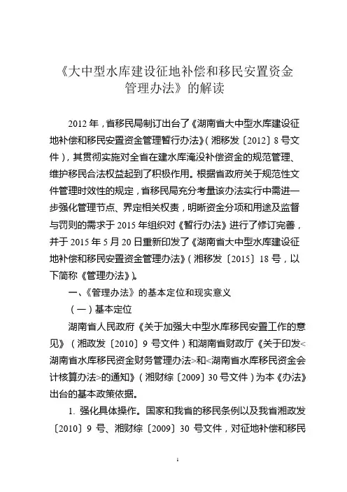 《大中型水库建设征地补偿和移民安置资金管理办法》的解读