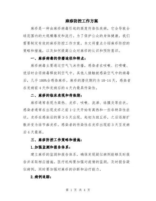 麻疹防控工作方案