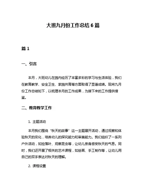 大班九月份工作总结6篇