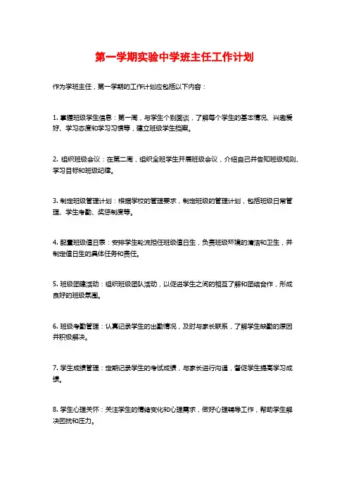 第一学期实验中学班主任工作计划