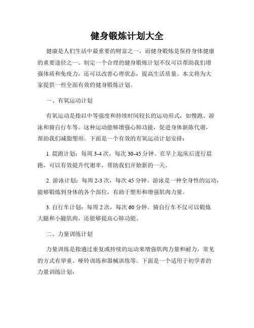健身锻炼计划大全