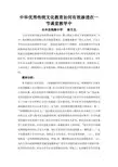 中华优秀传统文化如何有效渗透在一节课堂教学中
