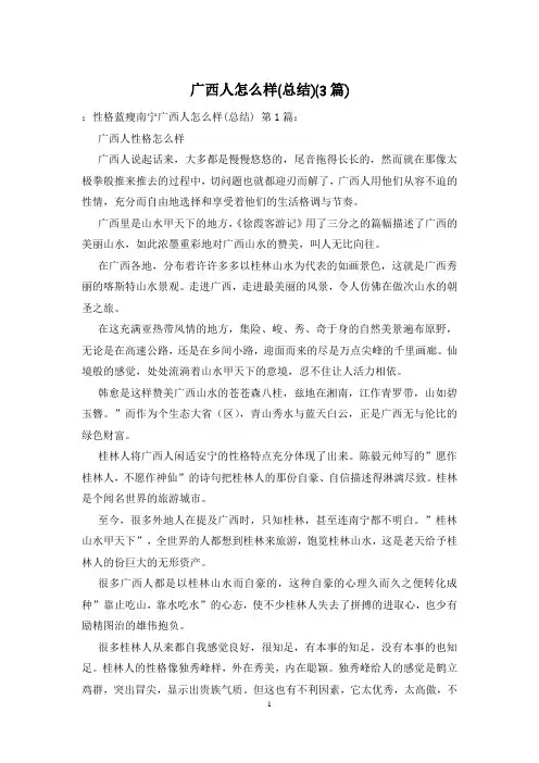 广西人怎么样(总结)(3篇)
