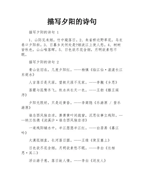 描写夕阳的诗句
