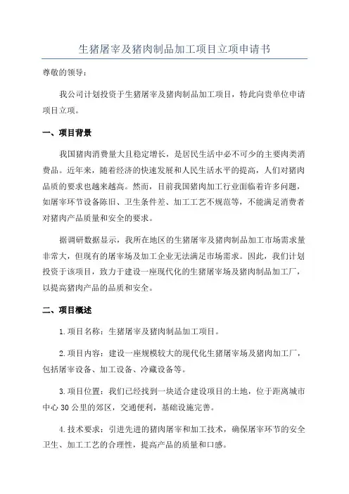 生猪屠宰及猪肉制品加工项目立项申请书